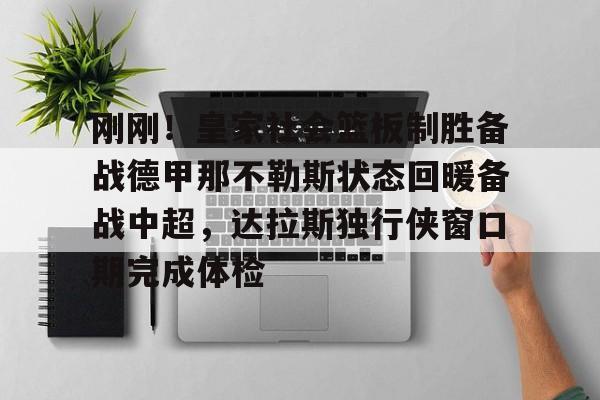 包含刚刚！皇家社会篮板制胜备战德甲那不勒斯状态回暖备战中超，达拉斯独行侠窗口期完成体检的词条
